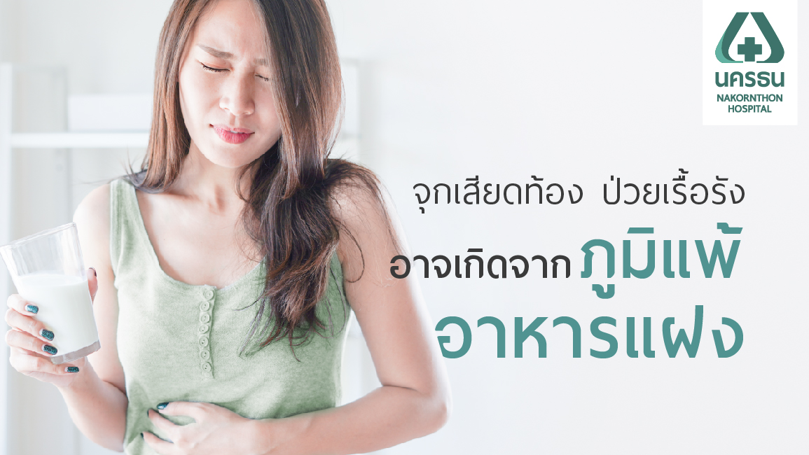 ภูมิแพ้อาหารแฝงคืออะไร? แตกต่างอย่างไรกับการแพ้อาหารแบบทั่วไป